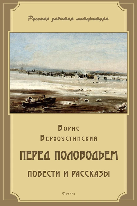 Борис Верхоустинский Перед половодьем
