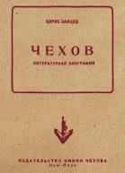 Борис Зайцев Чехов Литературная биография