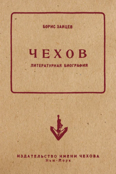 Борис Зайцев Чехов Литературная биография
