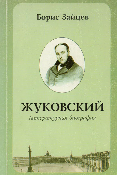 Борис Зайцев Жуковский Литературная биография