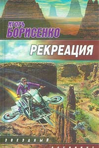 Борисенко И Рекреация фантастический роман