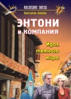 Борисов К Энтони и компания Идол темного мира