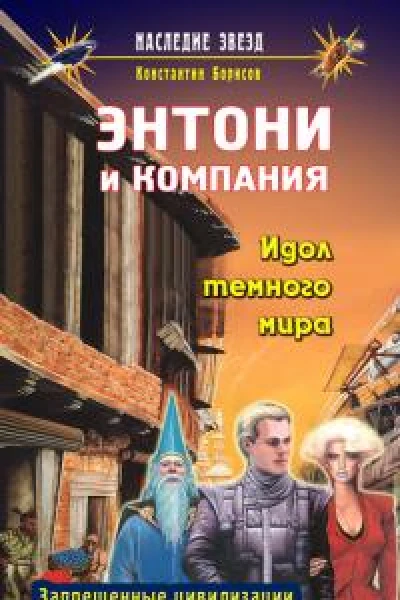 Борисов К Энтони и компания Идол темного мира