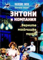 Борисов К Энтони и компания Верните мальчишке трон