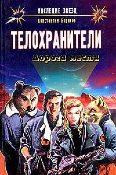 Борисов К Телохранители Дорога мести