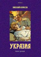 Борисов Н А Укразия Кинороман Послесл и прим А Шермана  Бм Salamandra PVV 2013  180 с илл  Polaris Путешествия приключения фантастика Вып IХ