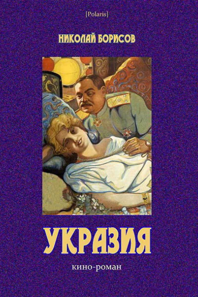 Борисов Н А Укразия Кинороман Послесл и прим А Шермана  Бм Salamandra PVV 2013  180 с илл  Polaris Путешествия приключения фантастика Вып IХ