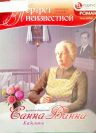 Борисова Ариадна Санна Ванна Бабушка Литературный журнал