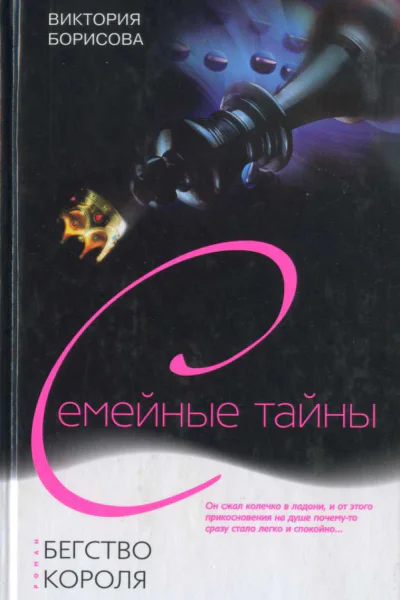 Борисова Виктория Бегство Короля