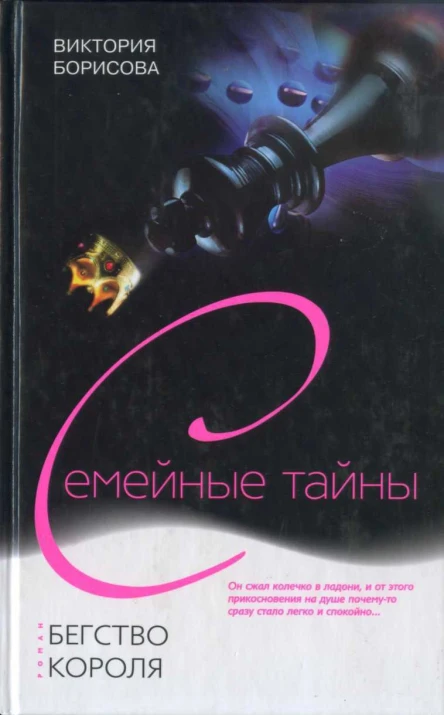 Борисова Виктория Бегство Короля