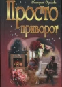 Борисова Виктория Просто приворот роман