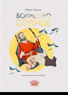 Борисово солнце