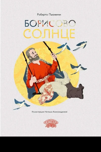 Борисово солнце
