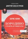 Бородино Стоять и умирать