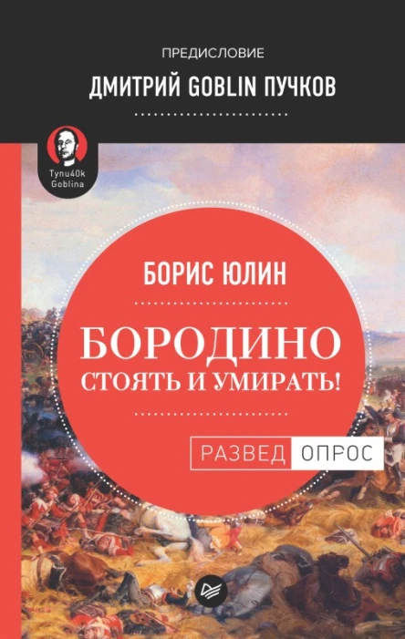 Бородино Стоять и умирать