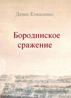 Бородинское сражение