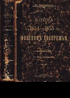 Бородкин ММ Война на Финском побережье 18541855 гг