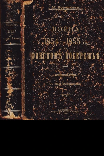Бородкин ММ Война на Финском побережье 18541855 гг