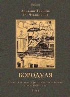 Бородуля Кинороман