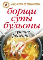 Борщи супы бульоны Лучшие рецепты Москва РИПОЛ классик 2010 ISBN 97857905363