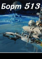Борт 513