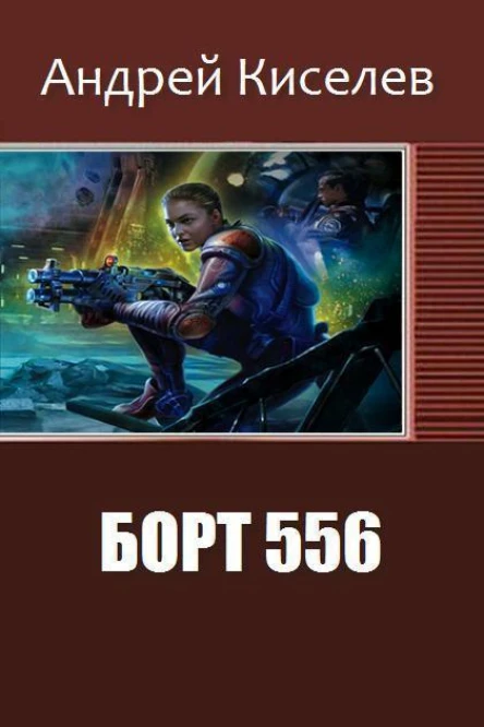 Борт 556 СИ