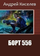 Борт 556