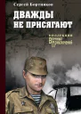 Бортников С И Дважды не присягают Роман