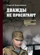 Бортников С И Дважды не присягают Роман