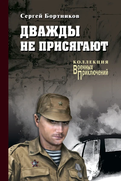 Бортников С И Дважды не присягают Роман