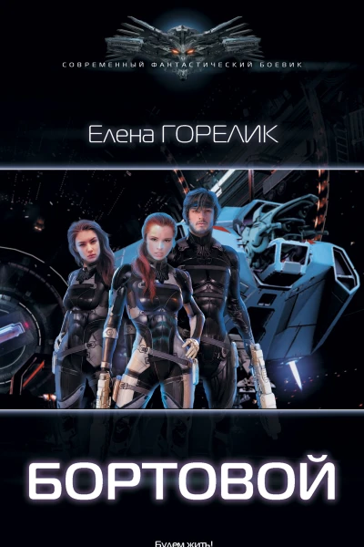 Бортовой Роман