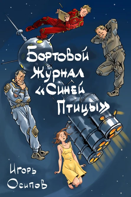 Бортовой журнал Синей птицы Том 1 Пролог