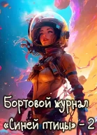 Бортовой журнал Синей птицы Том 2 Поворотный момент