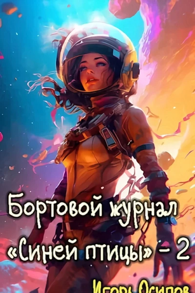 Бортовой журнал Синей птицы Том 2 Поворотный момент