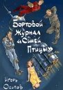Бортовой журнал Синей птицы