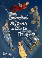 Бортовой журнал Синей птицы