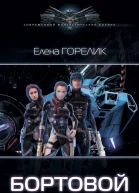 Бортовой