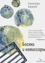Босяки и комиссары