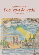 Босиком до неба