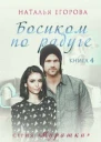 Босиком по радуге