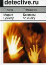 Босиком по снегу