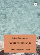 Босиком по воде