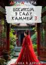 Босиком в саду камней 3