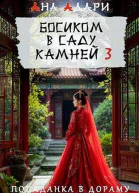 Босиком в саду камней 3