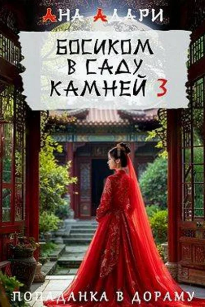 Босиком в саду камней 3