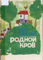 Босилек Ран Родной кров Стихи для детей