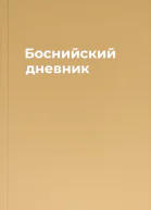 Боснийский дневник