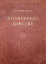 Боспорское царство