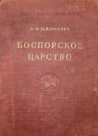 Боспорское царство