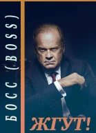 Босс Boss Жгут
